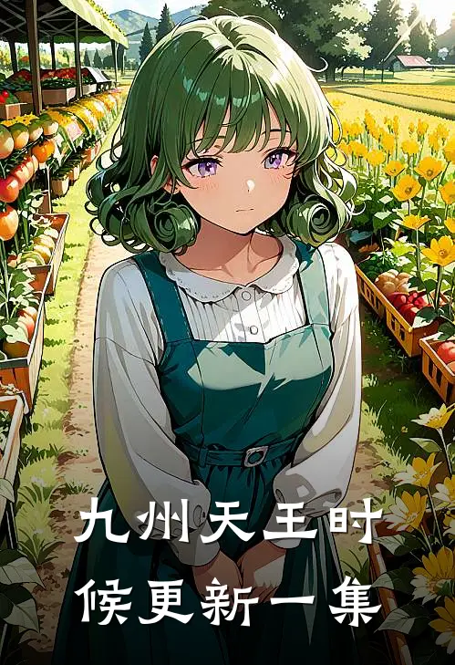 九州天王时候更新一集