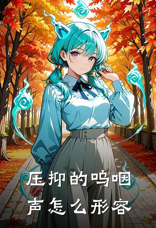 压抑的呜咽声怎么形容