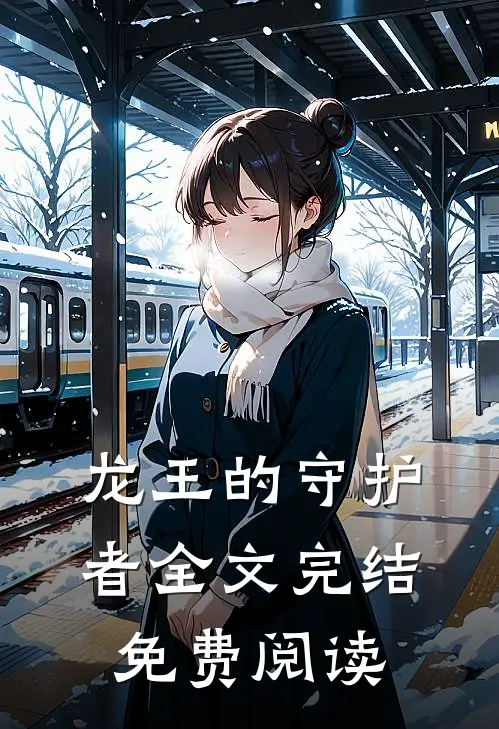 龙王的守护者全文完结免费阅读