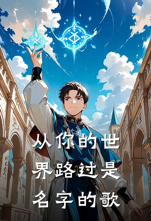 从你的世界路过是名字的歌