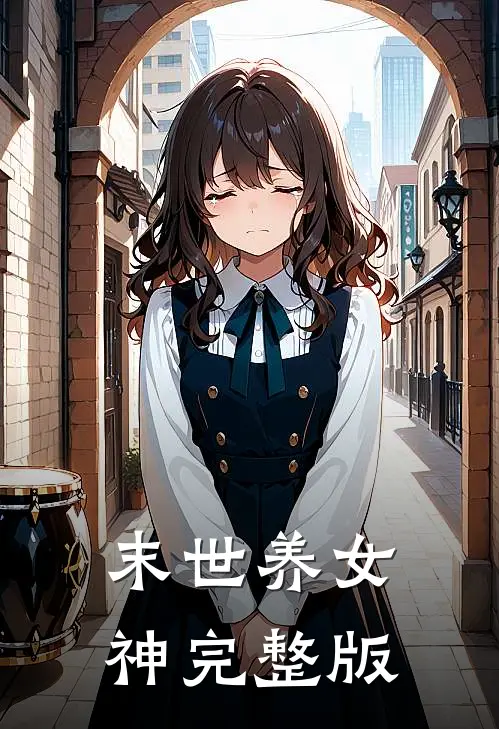 末世养女神完整版