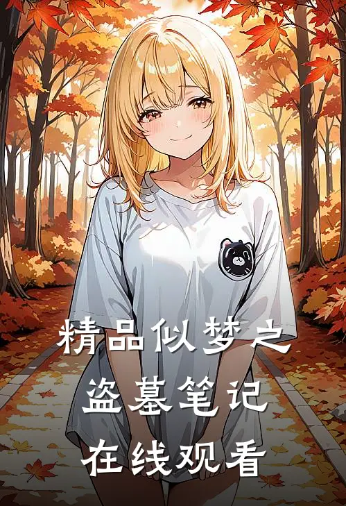 精品似梦之盗墓笔记在线观看