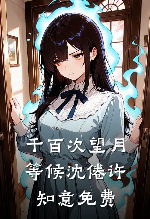 千百次望月等候沈倦许知意免费