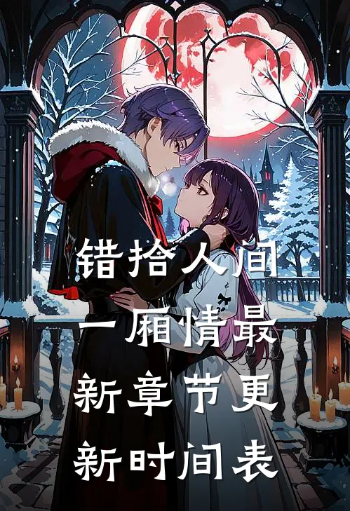 错拾人间一厢情最新章节更新时间表