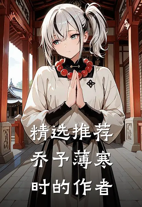 精选推荐乔予薄寒时的作者