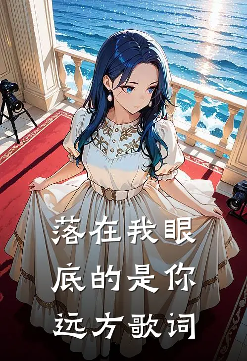 落在我眼底的是你远方歌词