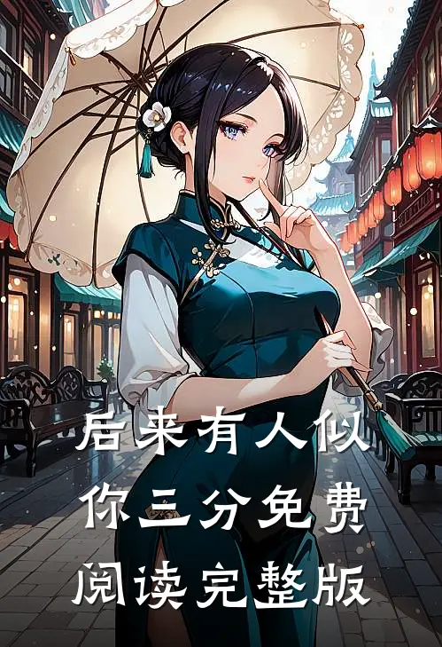 后来有人似你三分免费阅读完整版
