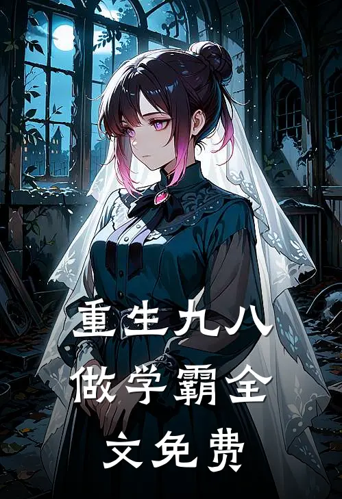 重生九八做学霸全文免费