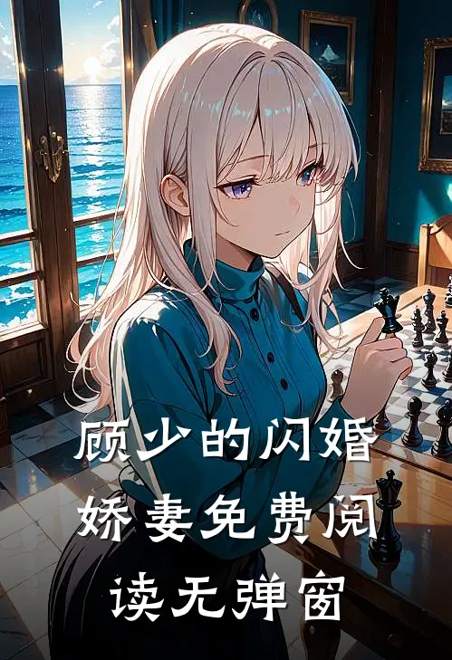 顾少的闪婚娇妻免费阅读无弹窗