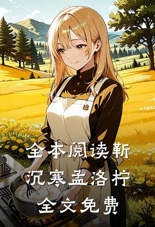 全本阅读靳沉寒孟洛柠全文免费