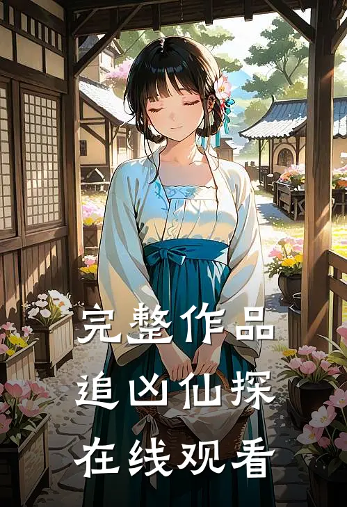 完整作品追凶仙探在线观看