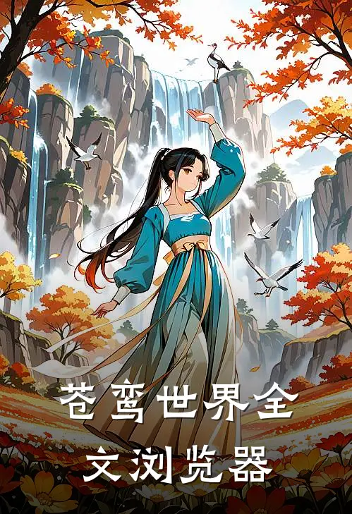 苍鸾世界全文浏览器