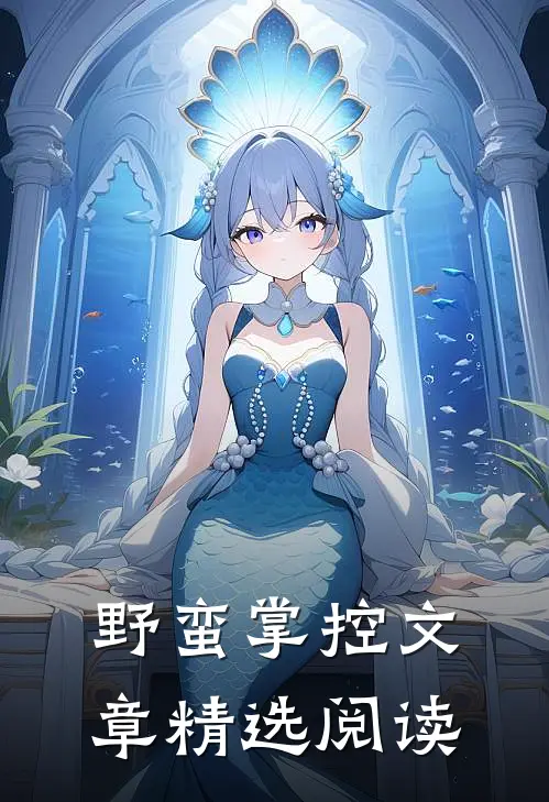 野蛮掌控文章精选阅读
