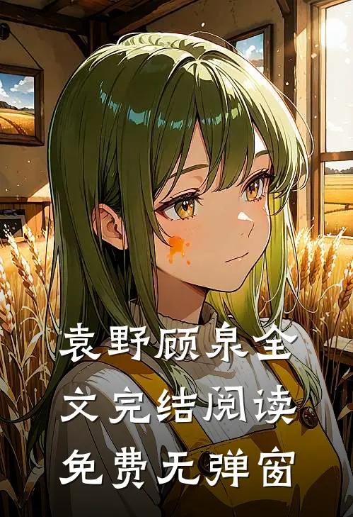 袁野顾泉全文完结阅读免费无弹窗