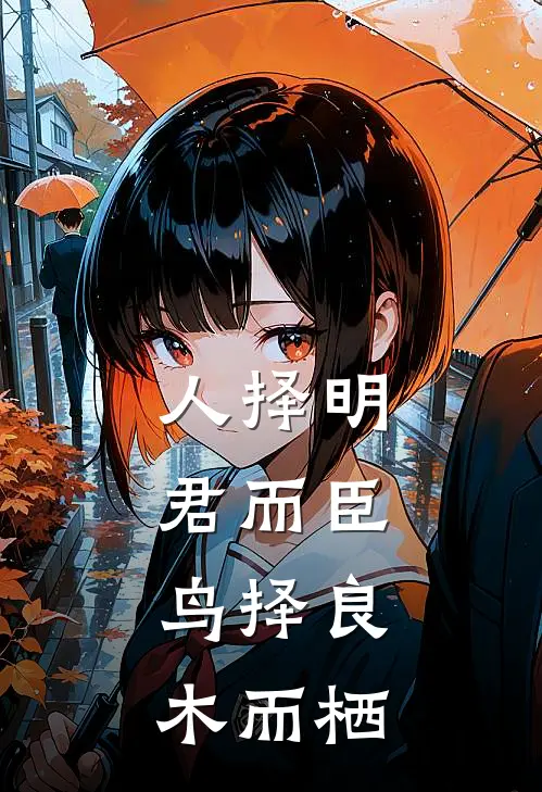 人择明君而臣,鸟择良木而栖