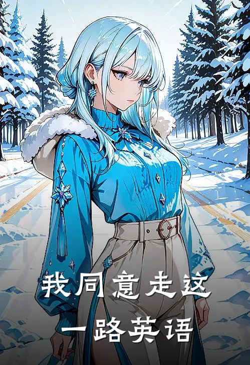 我同意走这一路英语