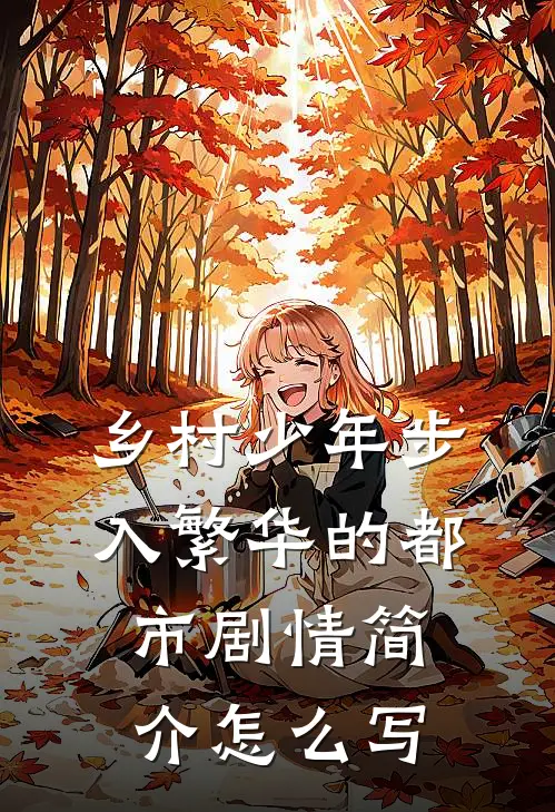 乡村少年步入繁华的都市剧情简介怎么写