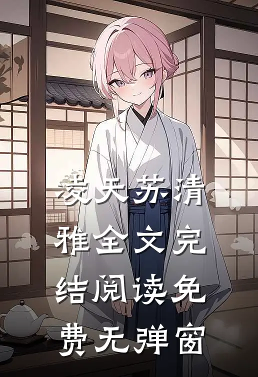 凌天苏清雅全文完结阅读免费无弹窗