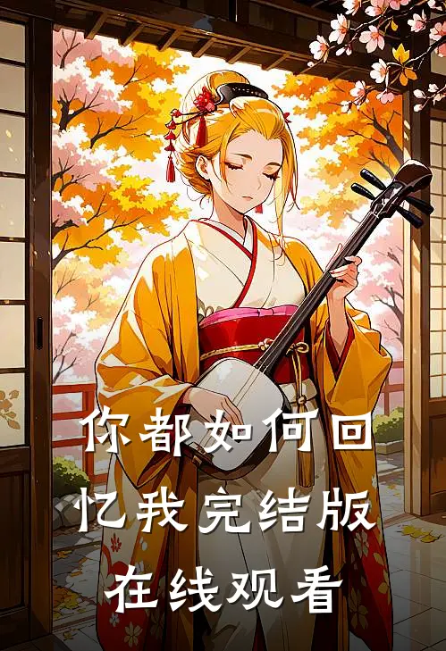 你都如何回忆我完结版在线观看
