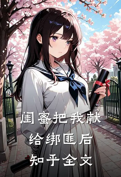 闺蜜把我献给绑匪后知乎全文