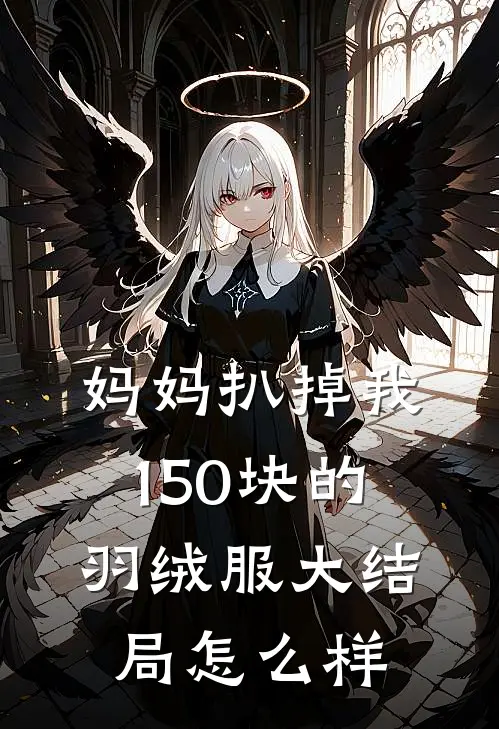 妈妈扒掉我150块的羽绒服大结局怎么样