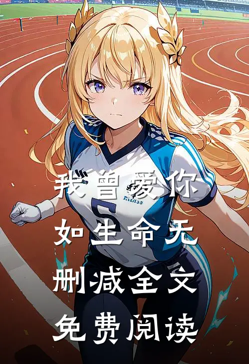 我曾爱你如生命无删减全文免费阅读