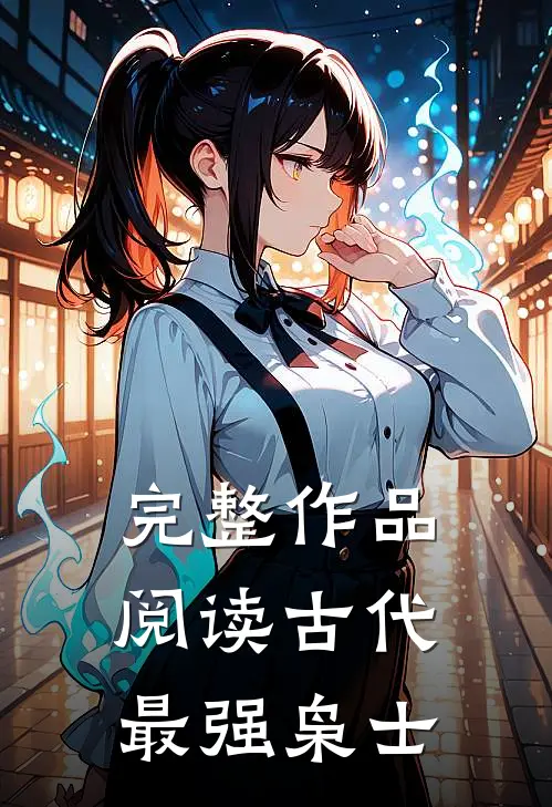 完整作品阅读古代最强枭士