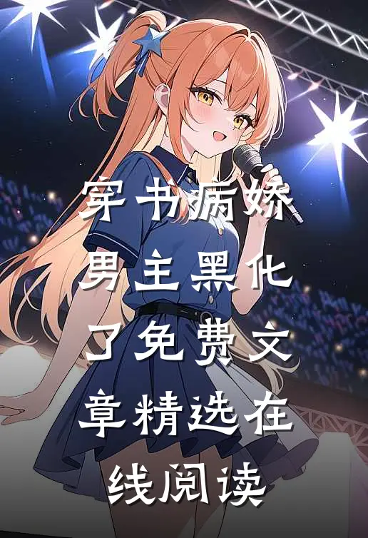 穿书病娇男主黑化了免费文章精选在线阅读