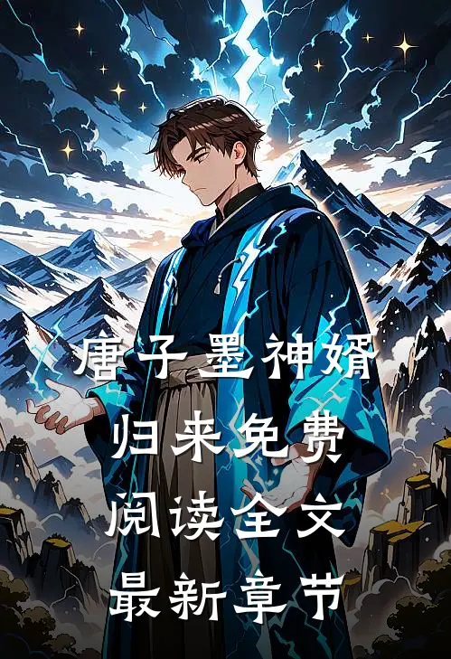 唐子墨神婿归来免费阅读全文最新章节