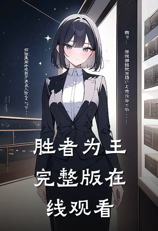 胜者为王完整版在线观看