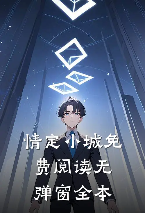 情定小城免费阅读无弹窗全本