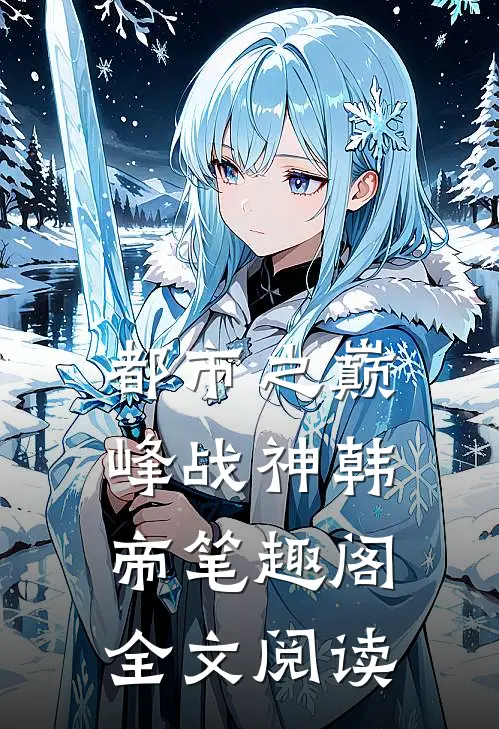 都市之巅峰战神韩帝笔趣阁全文阅读