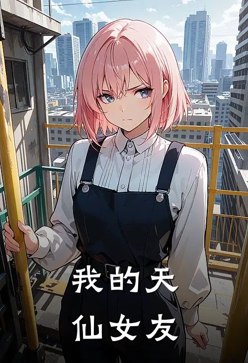 我的天仙女友