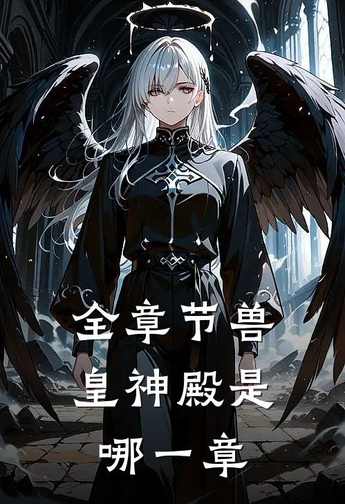 全章节兽皇神殿是哪一章