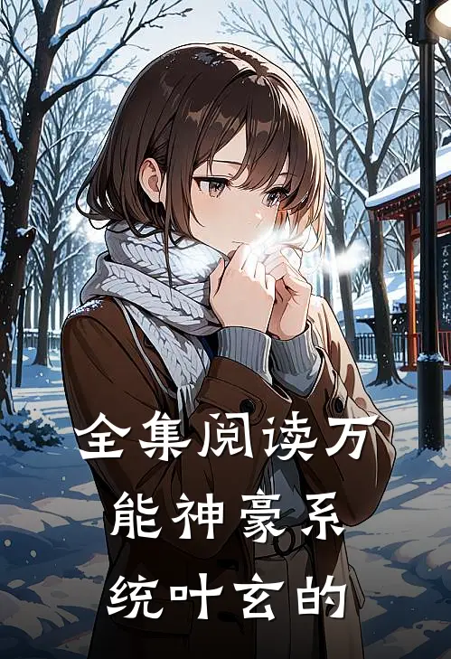 全集阅读万能神豪系统叶玄的