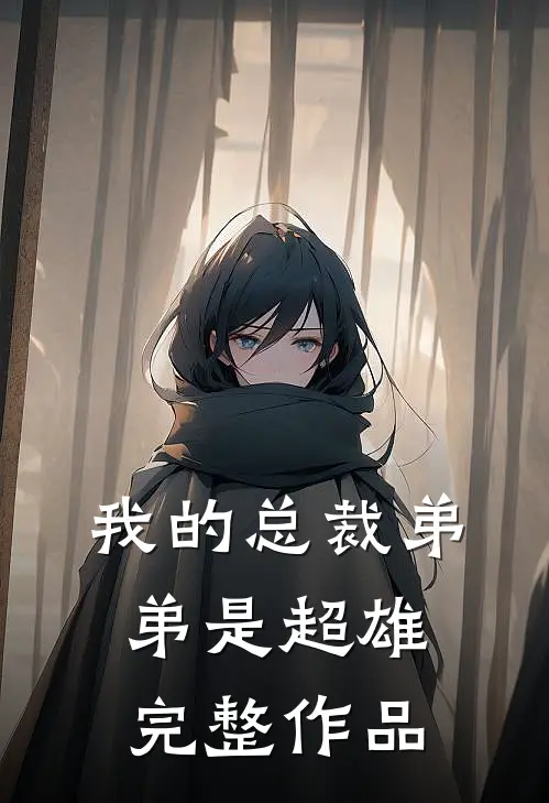 我的总裁弟弟是超雄完整作品
