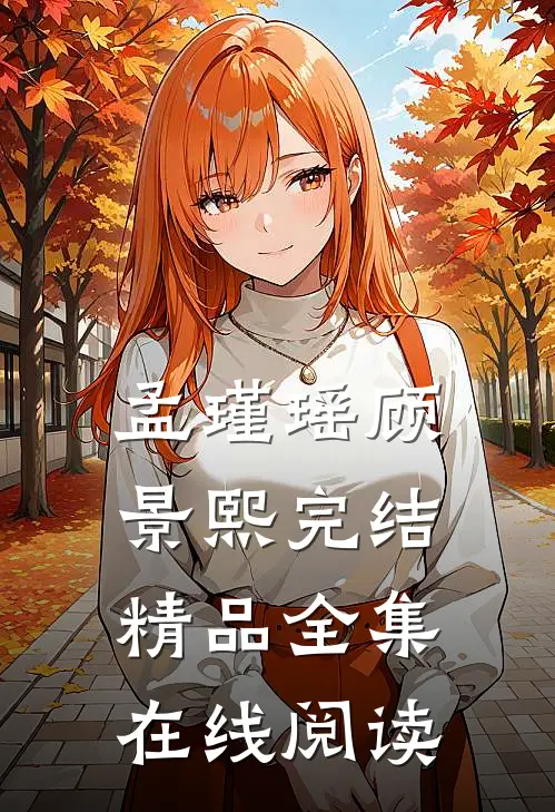 孟瑾瑶顾景熙完结精品全集在线阅读