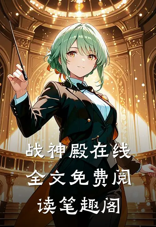 战神殿在线全文免费阅读笔趣阁