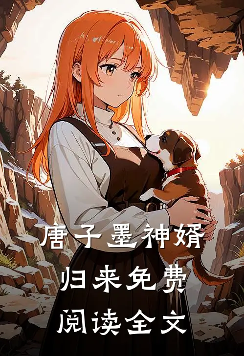 唐子墨神婿归来免费阅读全文
