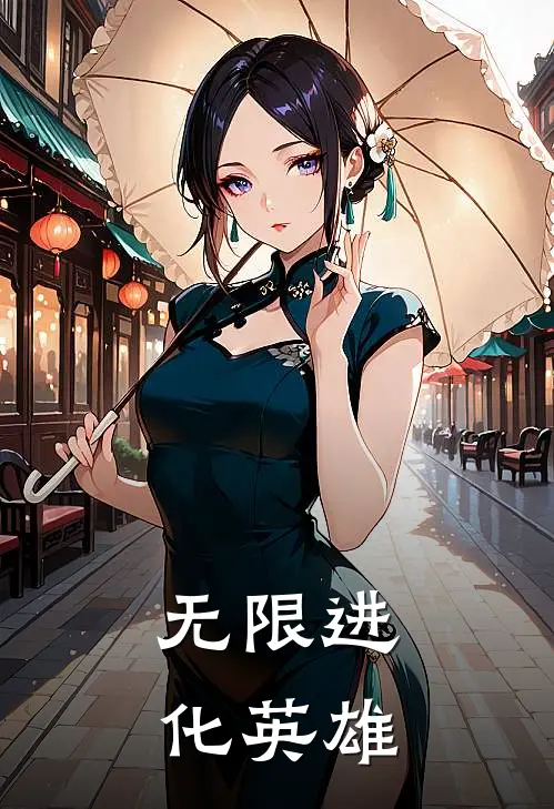 无限进化英雄