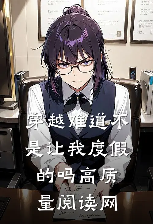 穿越难道不是让我度假的吗高质量阅读网