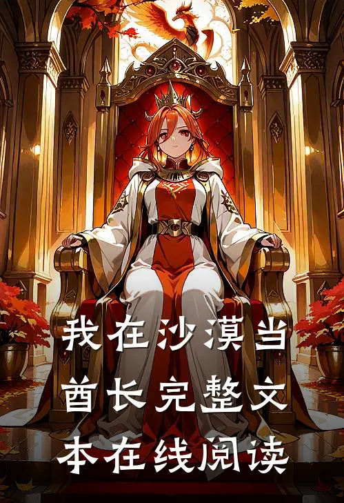 我在沙漠当酋长完整文本在线阅读