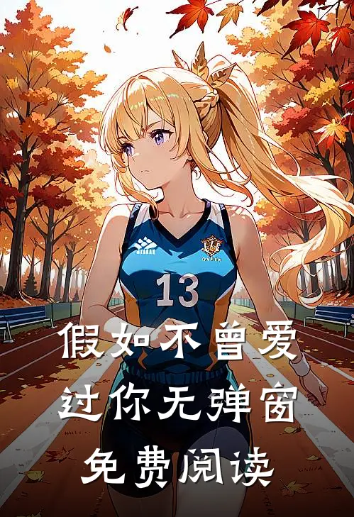 假如不曾爱过你无弹窗免费阅读