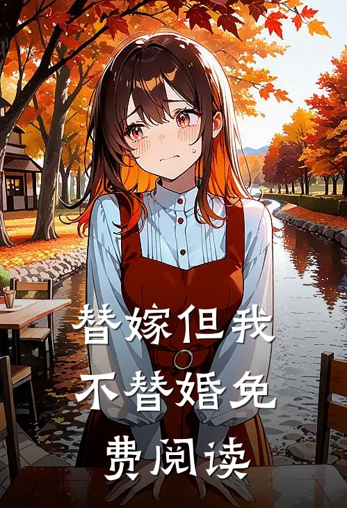 替嫁但我不替婚免费阅读