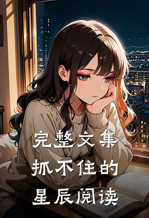 完整文集抓不住的星辰阅读