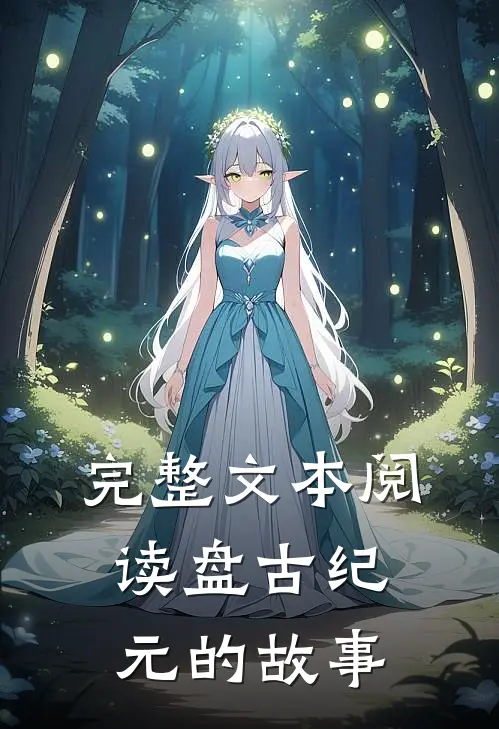完整文本阅读盘古纪元的故事