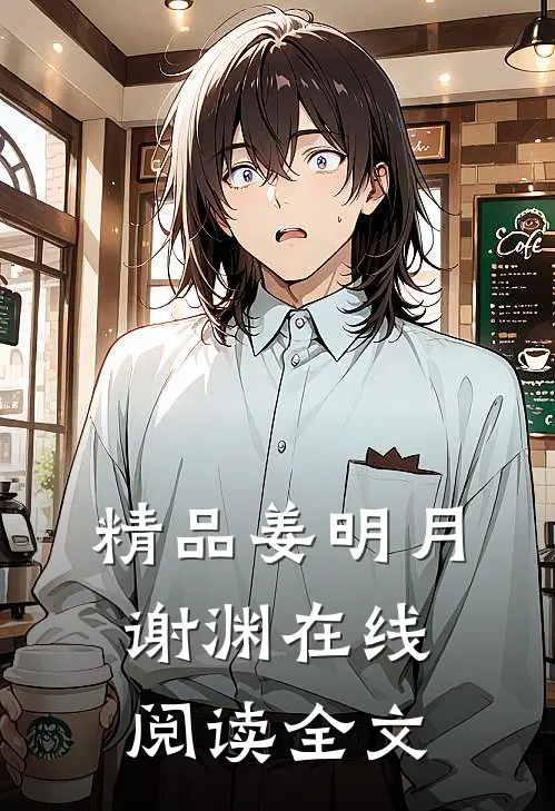 精品姜明月谢渊在线阅读全文