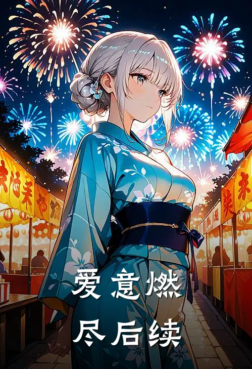 爱意燃尽后续