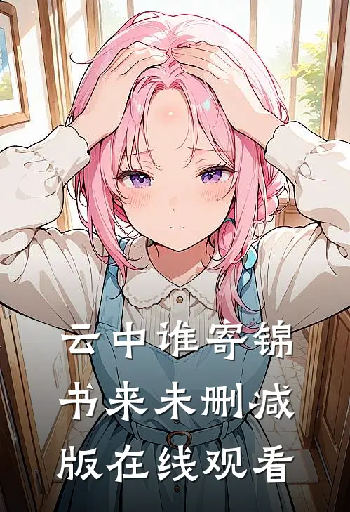 云中谁寄锦书来未删减版在线观看