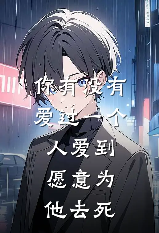 你有没有爱过一个人爱到愿意为他去死